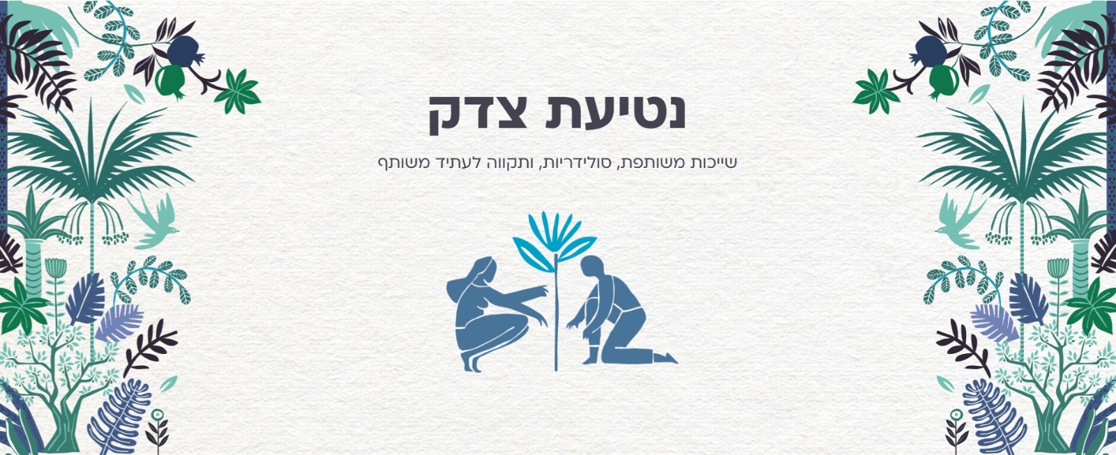 Tree RHR - page about Planting justice